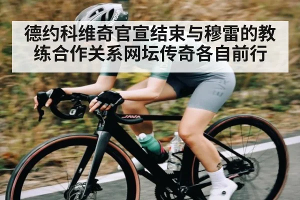 德约科维奇官宣结束与穆雷的教练合作关系网坛传奇各自前行 | kaiyun