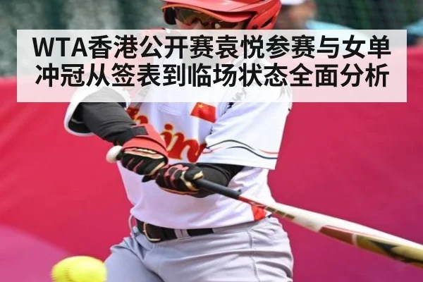 WTA香港公开赛袁悦参赛与女单冲冠从签表到临场状态全面分析 | kaiyun
